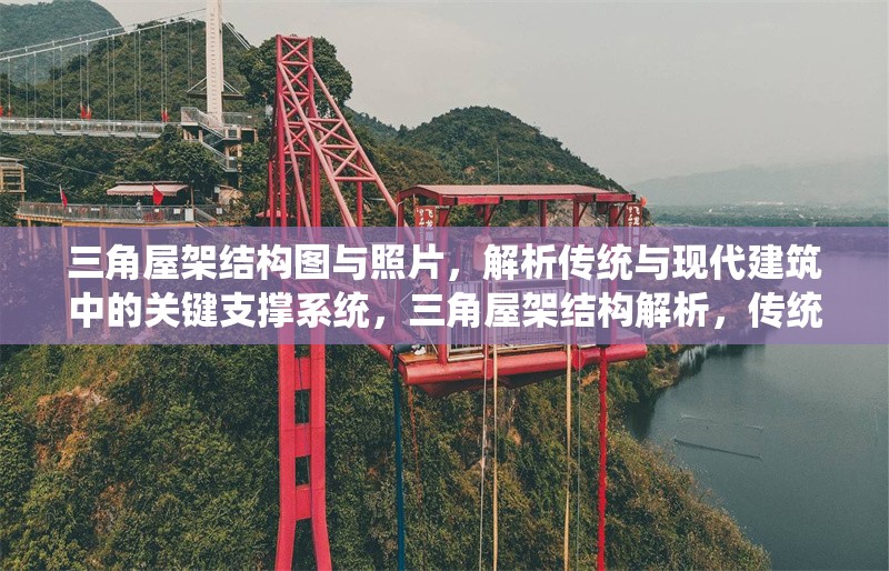 三角屋架結(jié)構(gòu)圖與照片，解析傳統(tǒng)與現(xiàn)代建筑中的關(guān)鍵支撐系統(tǒng)，三角屋架結(jié)構(gòu)解析，傳統(tǒng)與現(xiàn)代建筑的關(guān)鍵支撐系統(tǒng)