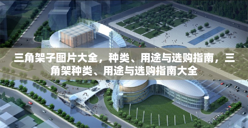 三角架子圖片大全，種類、用途與選購指南，三角架種類、用途與選購指南大全