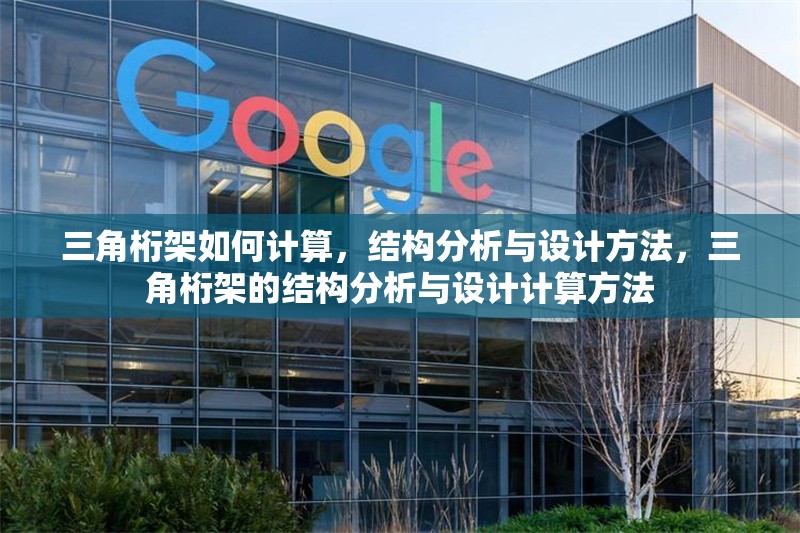 三角桁架如何計(jì)算，結(jié)構(gòu)分析與設(shè)計(jì)方法，三角桁架的結(jié)構(gòu)分析與設(shè)計(jì)計(jì)算方法