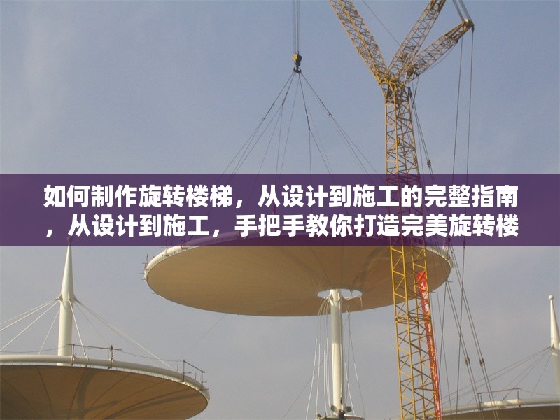 如何制作旋轉樓梯，從設計到施工的完整指南，從設計到施工，手把手教你打造完美旋轉樓梯