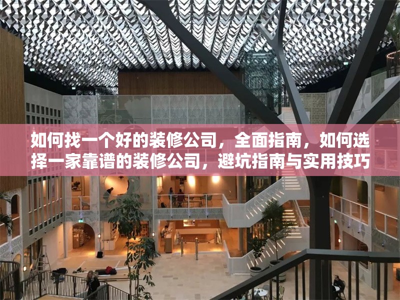 如何找一個好的裝修公司，全面指南，如何選擇一家靠譜的裝修公司，避坑指南與實用技巧