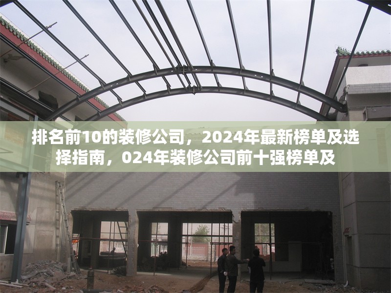 排名前10的裝修公司，2024年最新榜單及選擇指南，024年裝修公司前十強(qiáng)榜單及