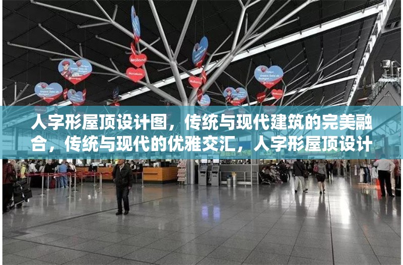 人字形屋頂設計圖，傳統(tǒng)與現代建筑的完美融合，傳統(tǒng)與現代的優(yōu)雅交匯，人字形屋頂設計之美