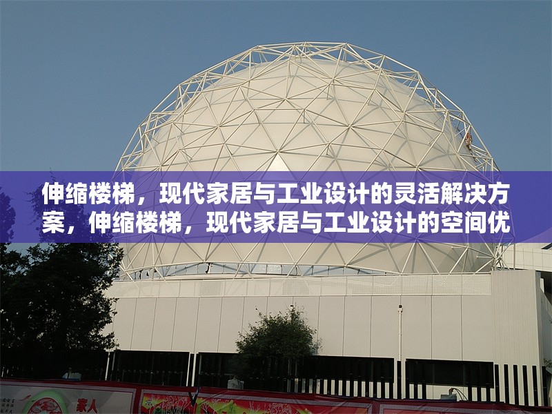 伸縮樓梯，現(xiàn)代家居與工業(yè)設(shè)計(jì)的靈活解決方案，伸縮樓梯，現(xiàn)代家居與工業(yè)設(shè)計(jì)的空間優(yōu)化利器