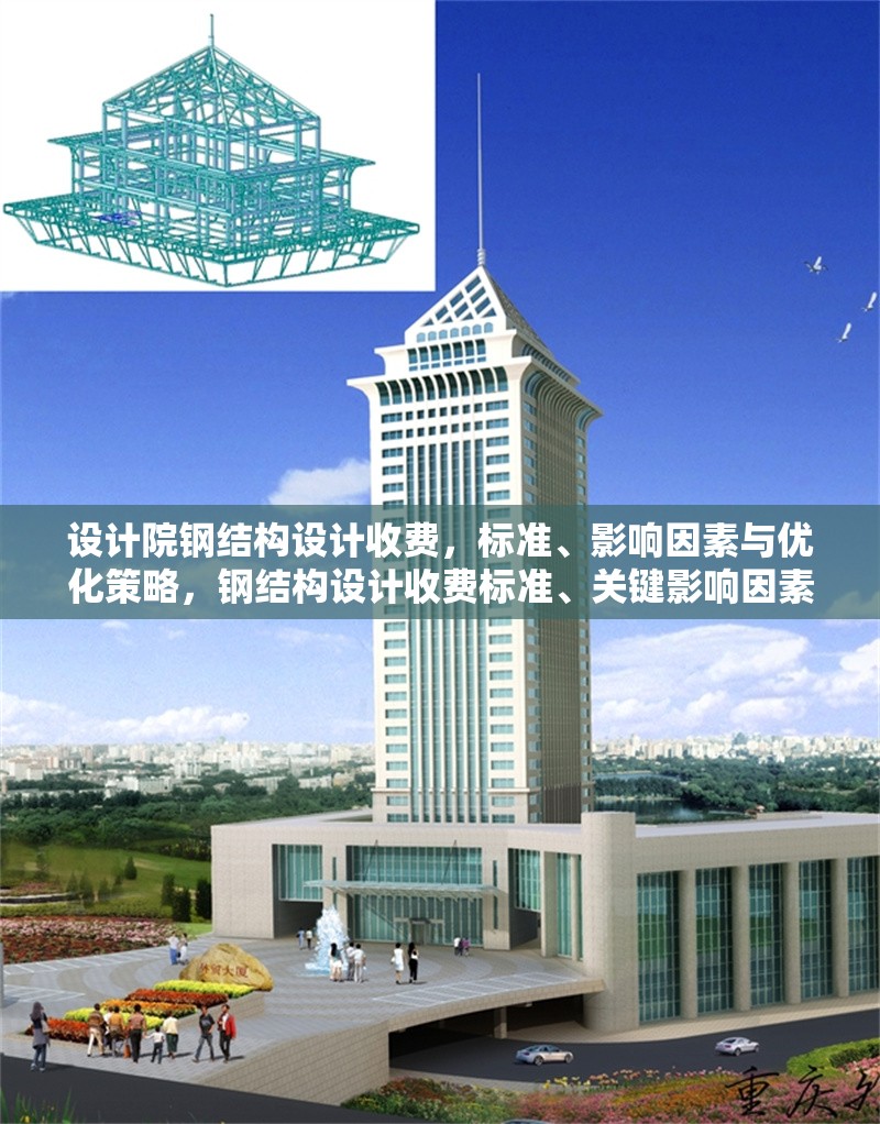 設(shè)計(jì)院鋼結(jié)構(gòu)設(shè)計(jì)收費(fèi)，標(biāo)準(zhǔn)、影響因素與優(yōu)化策略，鋼結(jié)構(gòu)設(shè)計(jì)收費(fèi)標(biāo)準(zhǔn)、關(guān)鍵影響因素及成本優(yōu)化策略解析