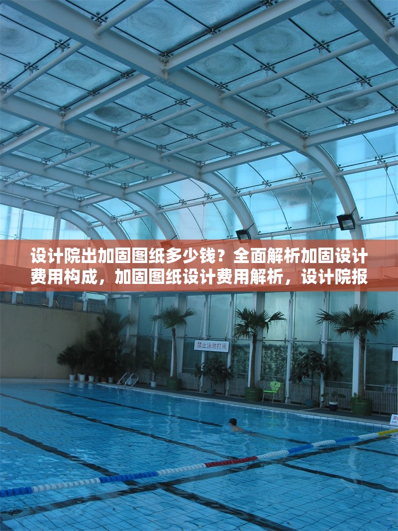設(shè)計(jì)院出加固圖紙多少錢？全面解析加固設(shè)計(jì)費(fèi)用構(gòu)成，加固圖紙?jiān)O(shè)計(jì)費(fèi)用解析，設(shè)計(jì)院報(bào)價(jià)構(gòu)成及影響因素詳解