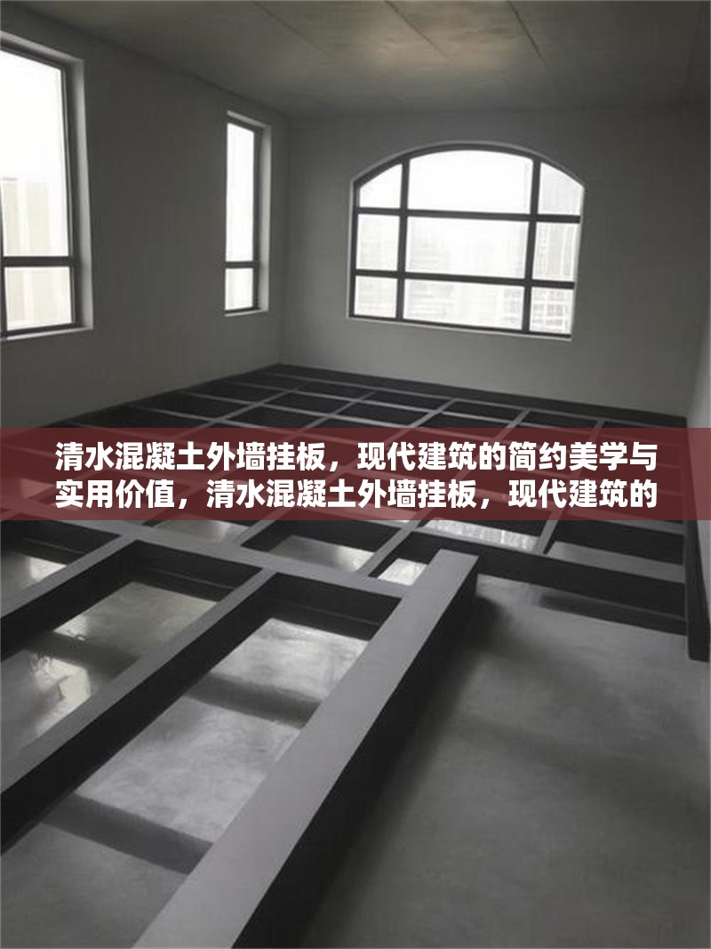 清水混凝土外墻掛板，現(xiàn)代建筑的簡約美學(xué)與實用價值，清水混凝土外墻掛板，現(xiàn)代建筑的簡約美學(xué)與實用價值