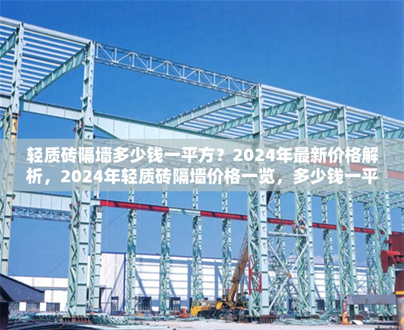 輕質(zhì)磚隔墻多少錢一平方？2024年最新價格解析，2024年輕質(zhì)磚隔墻價格一覽，多少錢一平方？