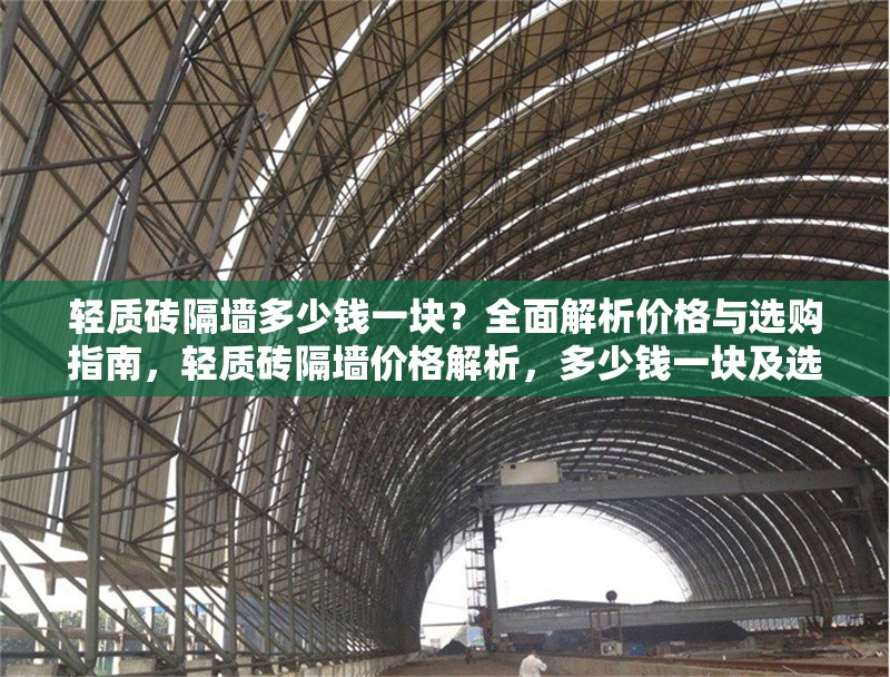 輕質(zhì)磚隔墻多少錢一塊？全面解析價(jià)格與選購(gòu)指南，輕質(zhì)磚隔墻價(jià)格解析，多少錢一塊及選購(gòu)指南