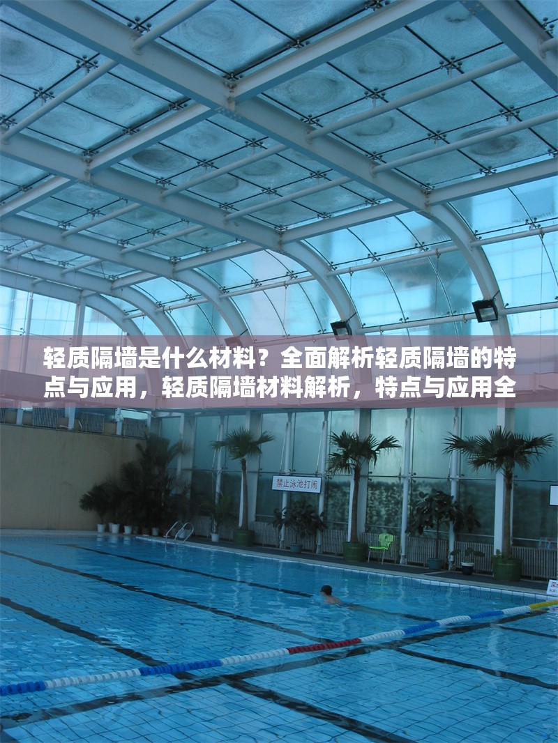 輕質(zhì)隔墻是什么材料？全面解析輕質(zhì)隔墻的特點(diǎn)與應(yīng)用，輕質(zhì)隔墻材料解析，特點(diǎn)與應(yīng)用全指南