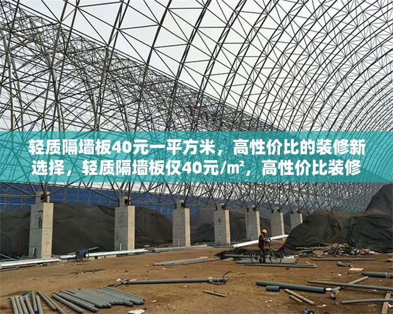 輕質(zhì)隔墻板40元一平方米，高性價(jià)比的裝修新選擇，輕質(zhì)隔墻板僅40元/㎡，高性價(jià)比裝修首選！