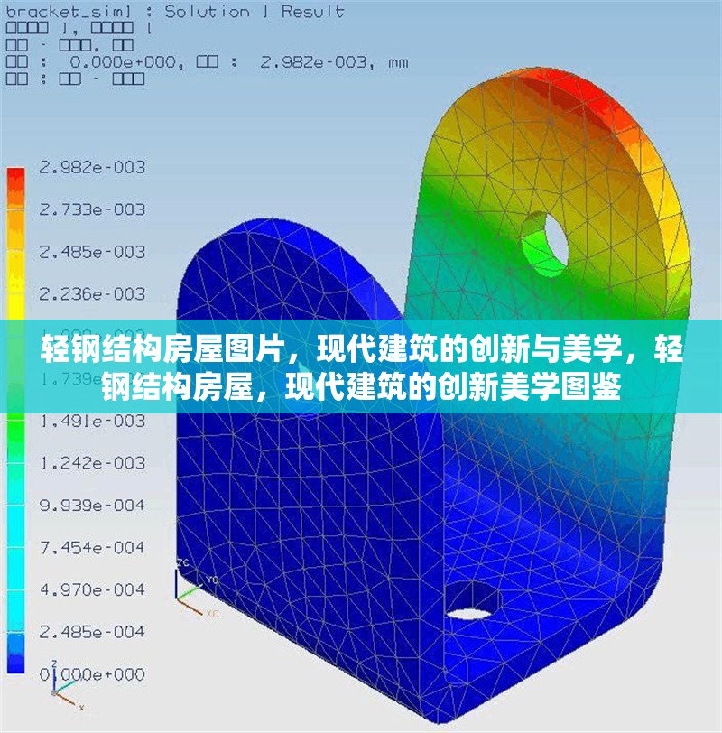 輕鋼結(jié)構(gòu)房屋圖片，現(xiàn)代建筑的創(chuàng)新與美學(xué)，輕鋼結(jié)構(gòu)房屋，現(xiàn)代建筑的創(chuàng)新美學(xué)圖鑒