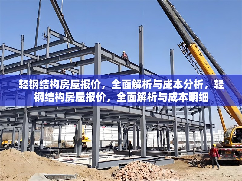 輕鋼結(jié)構(gòu)房屋報價，全面解析與成本分析，輕鋼結(jié)構(gòu)房屋報價，全面解析與成本明細