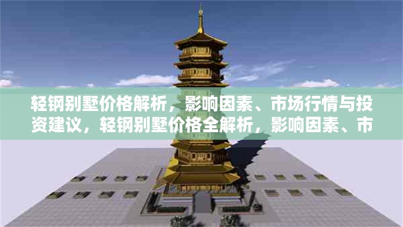 輕鋼別墅價格解析，影響因素、市場行情與投資建議，輕鋼別墅價格全解析，影響因素、市場行情與投資策略