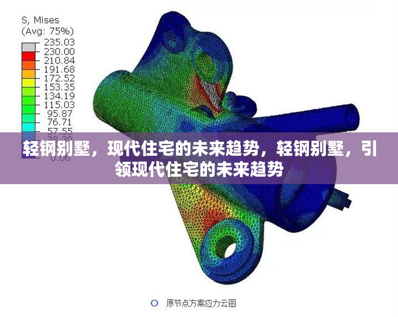 輕鋼別墅，現(xiàn)代住宅的未來趨勢，輕鋼別墅，引領現(xiàn)代住宅的未來趨勢