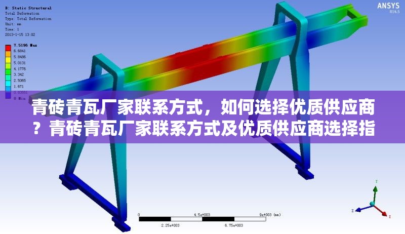 青磚青瓦廠家聯(lián)系方式，如何選擇優(yōu)質(zhì)供應(yīng)商？青磚青瓦廠家聯(lián)系方式及優(yōu)質(zhì)供應(yīng)商選擇指南