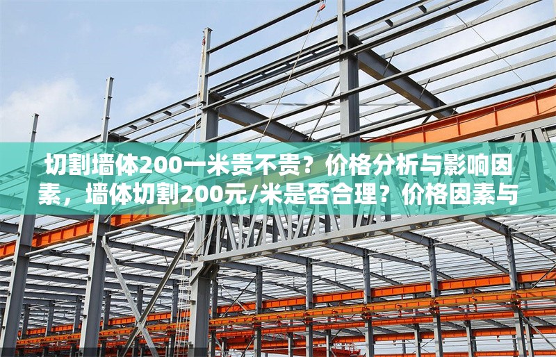 切割墻體200一米貴不貴？價格分析與影響因素，墻體切割200元/米是否合理？價格因素與市場行情解析