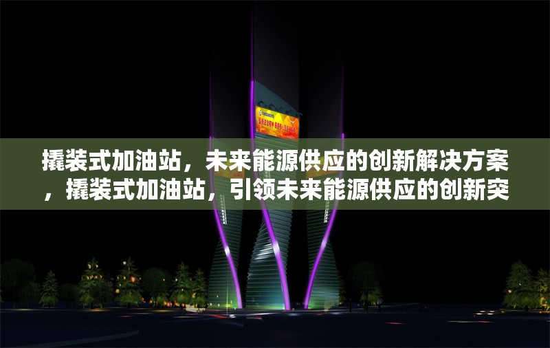 撬裝式加油站，未來能源供應(yīng)的創(chuàng)新解決方案，撬裝式加油站，引領(lǐng)未來能源供應(yīng)的創(chuàng)新突破