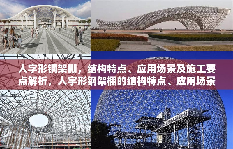 人字形鋼架棚，結(jié)構(gòu)特點(diǎn)、應(yīng)用場景及施工要點(diǎn)解析，人字形鋼架棚的結(jié)構(gòu)特點(diǎn)、應(yīng)用場景與施工要點(diǎn)全面解析