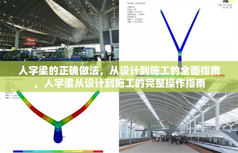 人字梁的正確做法，從設(shè)計(jì)到施工的全面指南，人字梁從設(shè)計(jì)到施工的完整操作指南