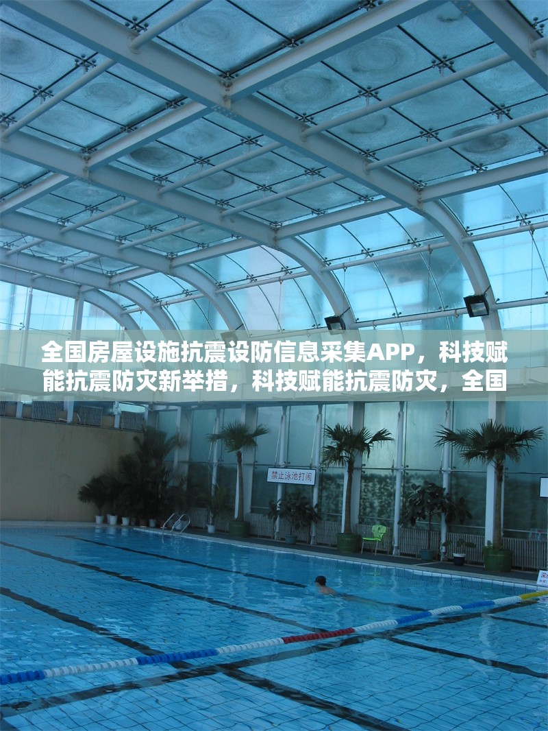 全國房屋設(shè)施抗震設(shè)防信息采集APP，科技賦能抗震防災(zāi)新舉措，科技賦能抗震防災(zāi)，全國房屋設(shè)施抗震設(shè)防信息采集APP上線