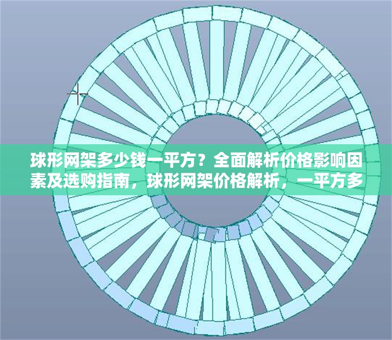 球形網(wǎng)架多少錢一平方？全面解析價(jià)格影響因素及選購(gòu)指南，球形網(wǎng)架價(jià)格解析，一平方多少錢？影響因素與選購(gòu)指南全攻略