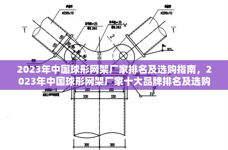 2023年中國(guó)球形網(wǎng)架廠家排名及選購(gòu)指南，2023年中國(guó)球形網(wǎng)架廠家十大品牌排名及選購(gòu)指南