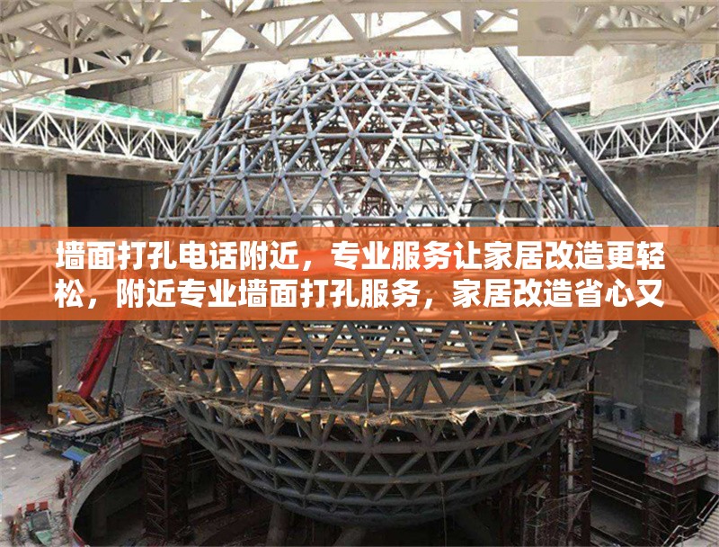 墻面打孔電話附近，專業(yè)服務讓家居改造更輕松，附近專業(yè)墻面打孔服務，家居改造省心又輕松