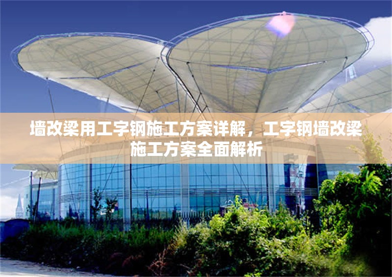 墻改梁用工字鋼施工方案詳解，工字鋼墻改梁施工方案全面解析
