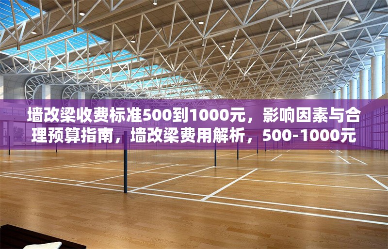 墻改梁收費標(biāo)準500到1000元，影響因素與合理預(yù)算指南，墻改梁費用解析，500-1000元收費標(biāo)準及預(yù)算規(guī)劃指南