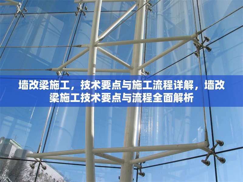 墻改梁施工，技術(shù)要點與施工流程詳解，墻改梁施工技術(shù)要點與流程全面解析