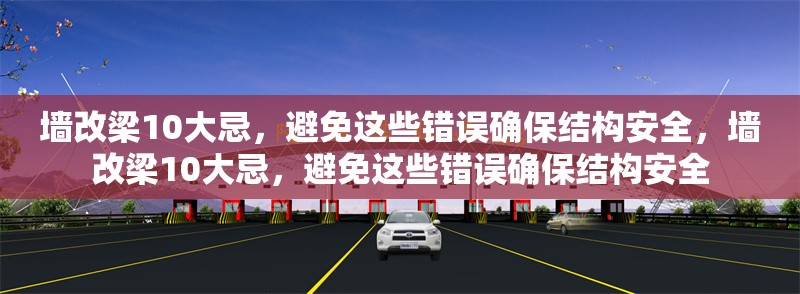 墻改梁10大忌，避免這些錯誤確保結(jié)構(gòu)安全，墻改梁10大忌，避免這些錯誤確保結(jié)構(gòu)安全
