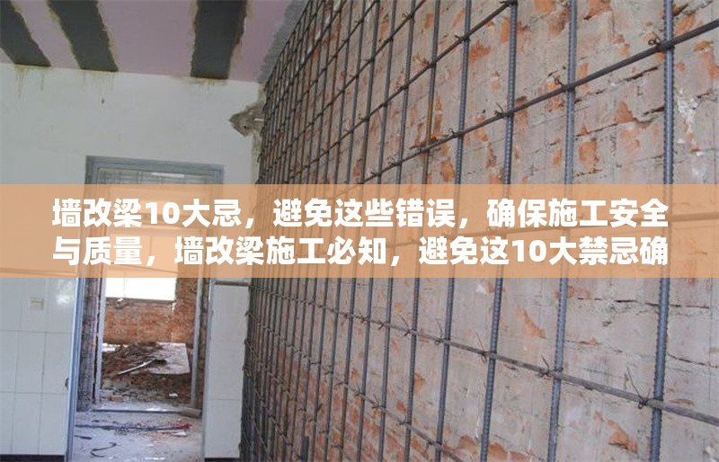 墻改梁10大忌，避免這些錯(cuò)誤，確保施工安全與質(zhì)量，墻改梁施工必知，避免這10大禁忌確保安全與質(zhì)量