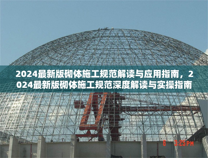 2024最新版砌體施工規(guī)范解讀與應(yīng)用指南，2024最新版砌體施工規(guī)范深度解讀與實(shí)操指南