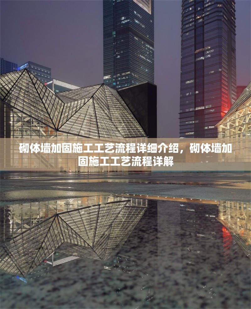 砌體墻加固施工工藝流程詳細介紹，砌體墻加固施工工藝流程詳解