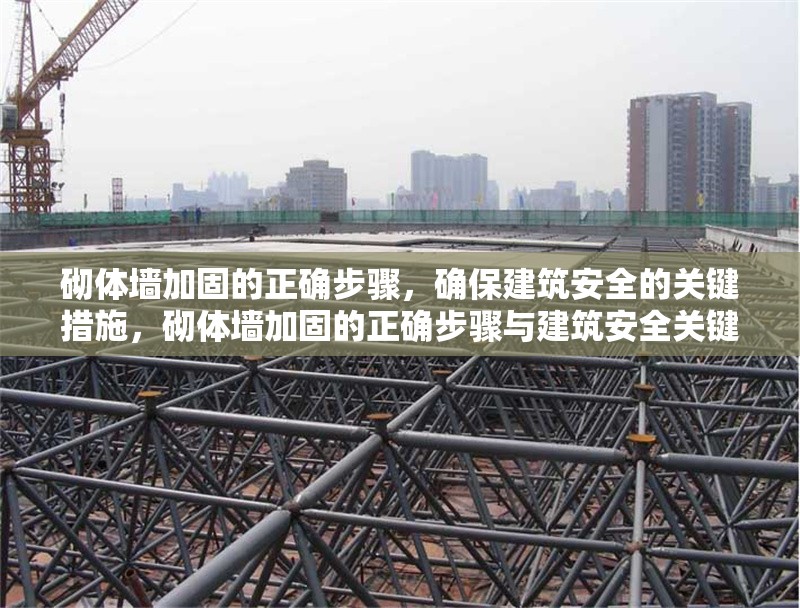 砌體墻加固的正確步驟，確保建筑安全的關(guān)鍵措施，砌體墻加固的正確步驟與建筑安全關(guān)鍵措施