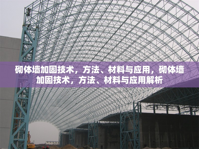 砌體墻加固技術，方法、材料與應用，砌體墻加固技術，方法、材料與應用解析