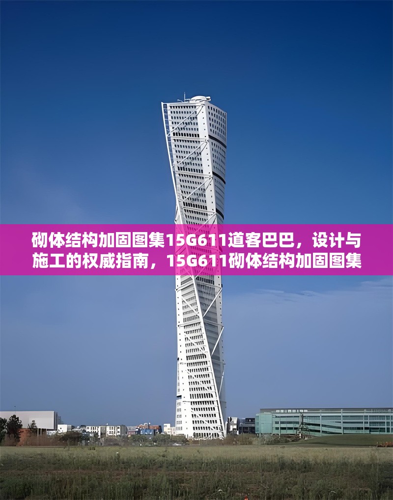 砌體結(jié)構(gòu)加固圖集15G611道客巴巴，設(shè)計(jì)與施工的權(quán)威指南，15G611砌體結(jié)構(gòu)加固圖集，設(shè)計(jì)與施工權(quán)威指南