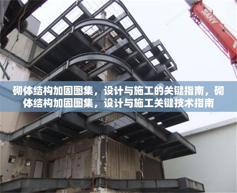 砌體結(jié)構(gòu)加固圖集，設(shè)計(jì)與施工的關(guān)鍵指南，砌體結(jié)構(gòu)加固圖集，設(shè)計(jì)與施工關(guān)鍵技術(shù)指南