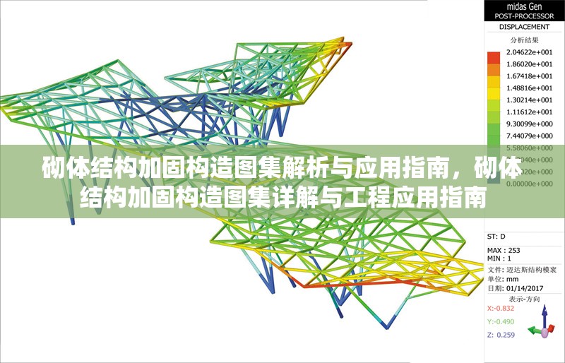 砌體結(jié)構(gòu)加固構(gòu)造圖集解析與應(yīng)用指南，砌體結(jié)構(gòu)加固構(gòu)造圖集詳解與工程應(yīng)用指南