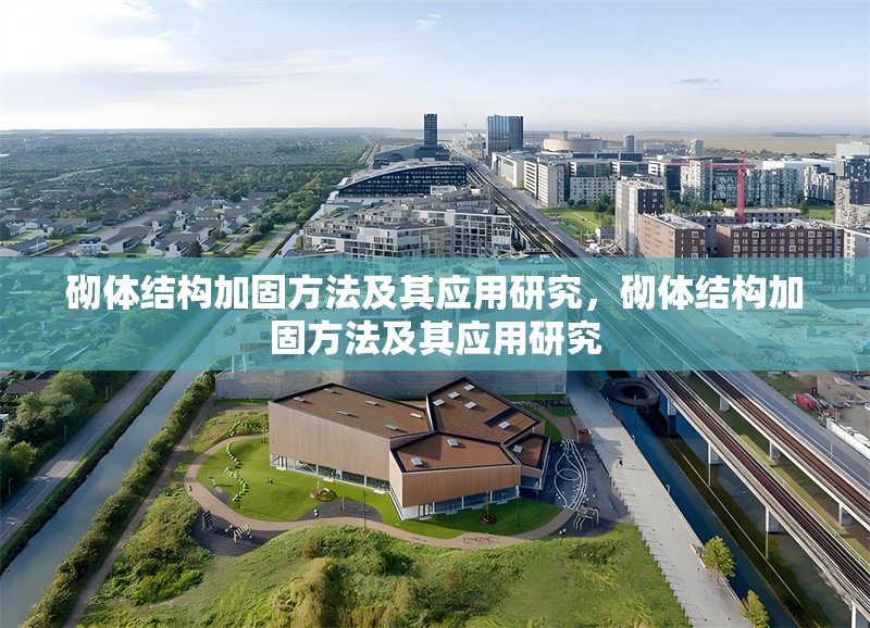 砌體結(jié)構(gòu)加固方法及其應(yīng)用研究，砌體結(jié)構(gòu)加固方法及其應(yīng)用研究