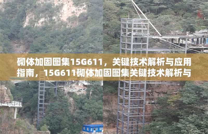 砌體加固圖集15G611，關(guān)鍵技術(shù)解析與應(yīng)用指南，15G611砌體加固圖集關(guān)鍵技術(shù)解析與應(yīng)用指南