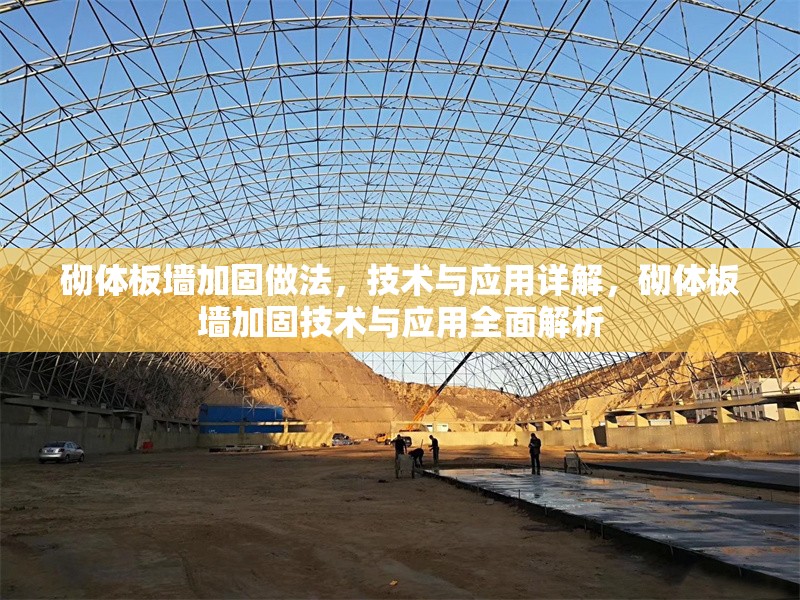 砌體板墻加固做法，技術(shù)與應(yīng)用詳解，砌體板墻加固技術(shù)與應(yīng)用全面解析