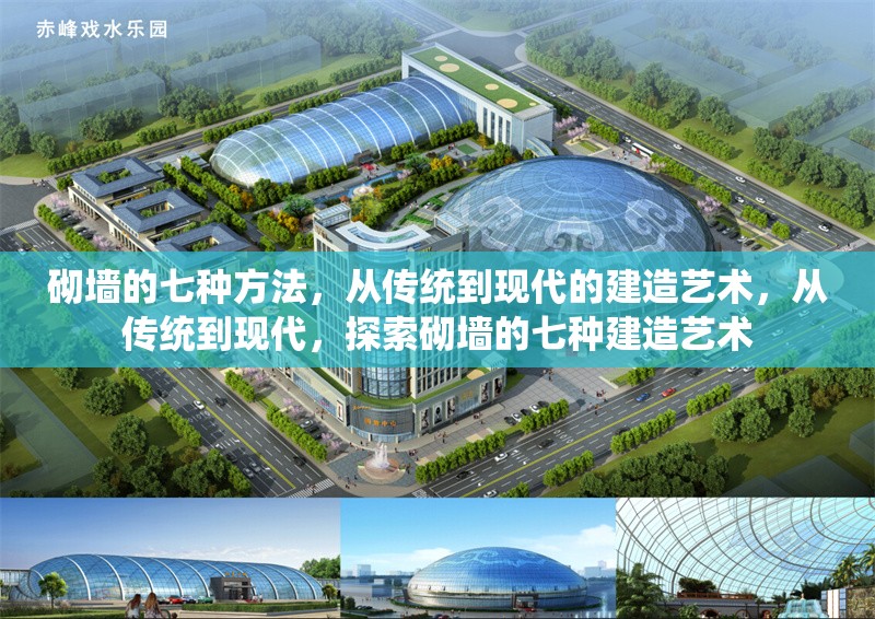 砌墻的七種方法，從傳統(tǒng)到現(xiàn)代的建造藝術(shù)，從傳統(tǒng)到現(xiàn)代，探索砌墻的七種建造藝術(shù) 行業(yè)新聞