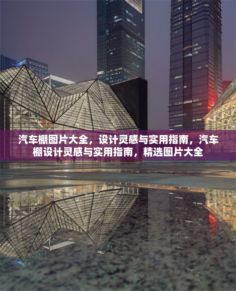 汽車(chē)棚圖片大全，設(shè)計(jì)靈感與實(shí)用指南，汽車(chē)棚設(shè)計(jì)靈感與實(shí)用指南，精選圖片大全 行業(yè)新聞