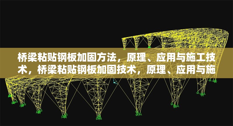 橋梁粘貼鋼板加固方法，原理、應(yīng)用與施工技術(shù)，橋梁粘貼鋼板加固技術(shù)，原理、應(yīng)用與施工要點解析