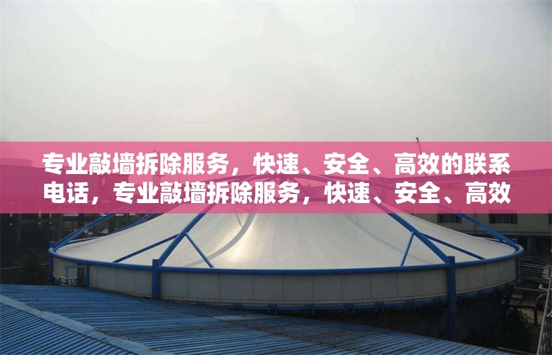 專業(yè)敲墻拆除服務，快速、安全、高效的聯(lián)系電話，專業(yè)敲墻拆除服務，快速、安全、高效，聯(lián)系電話XXX