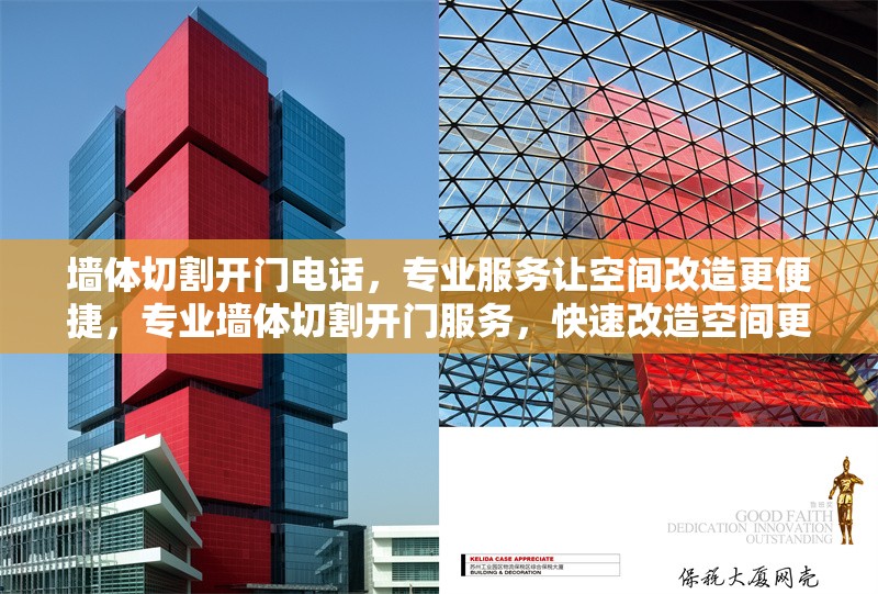 墻體切割開門電話，專業(yè)服務(wù)讓空間改造更便捷，專業(yè)墻體切割開門服務(wù)，快速改造空間更省心
