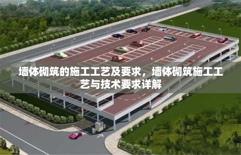 墻體砌筑的施工工藝及要求，墻體砌筑施工工藝與技術(shù)要求詳解