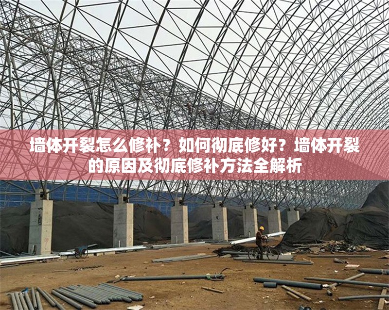 墻體開裂怎么修補(bǔ)？如何徹底修好？墻體開裂的原因及徹底修補(bǔ)方法全解析